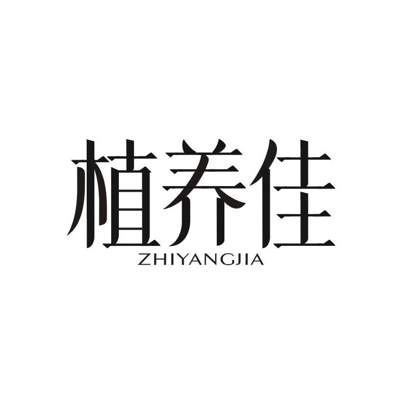 植养佳