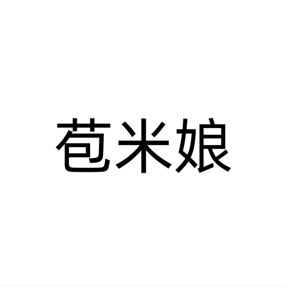 苞米娘