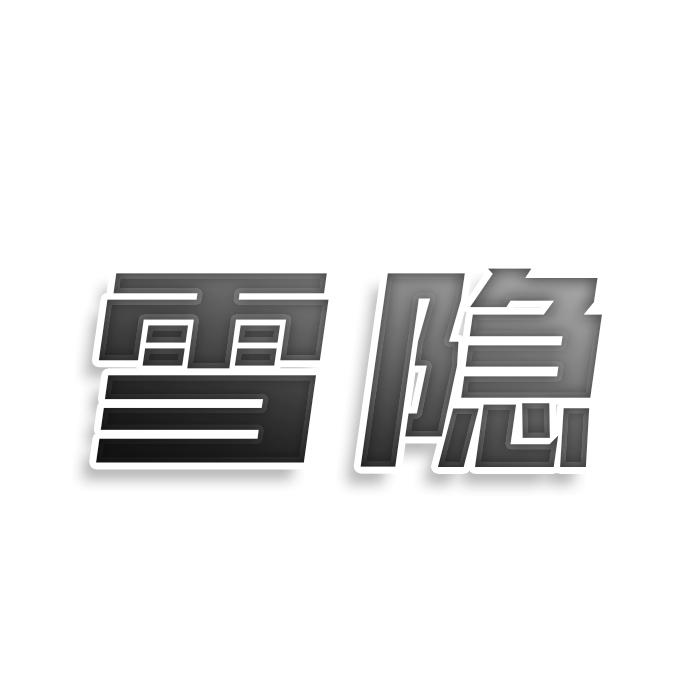 雪隐