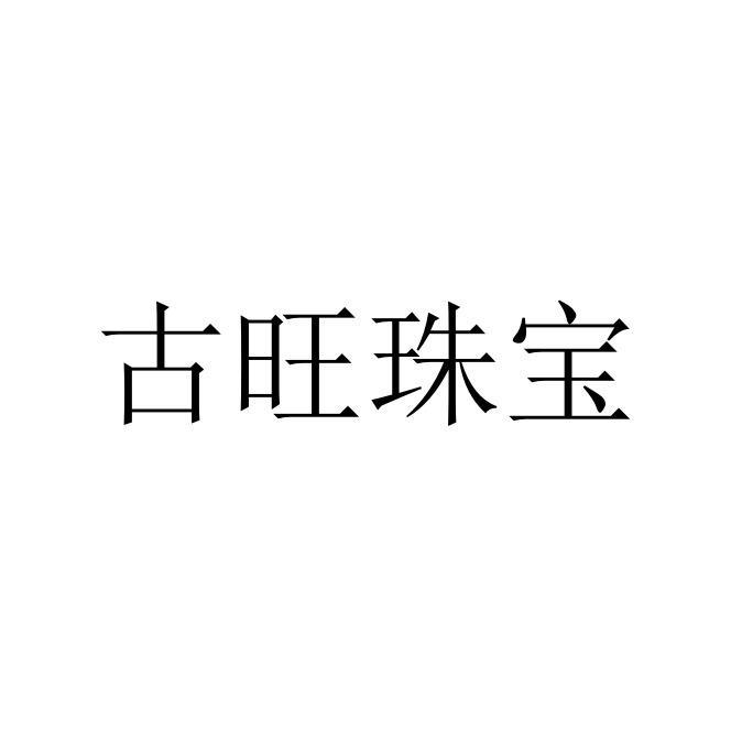 古旺珠宝