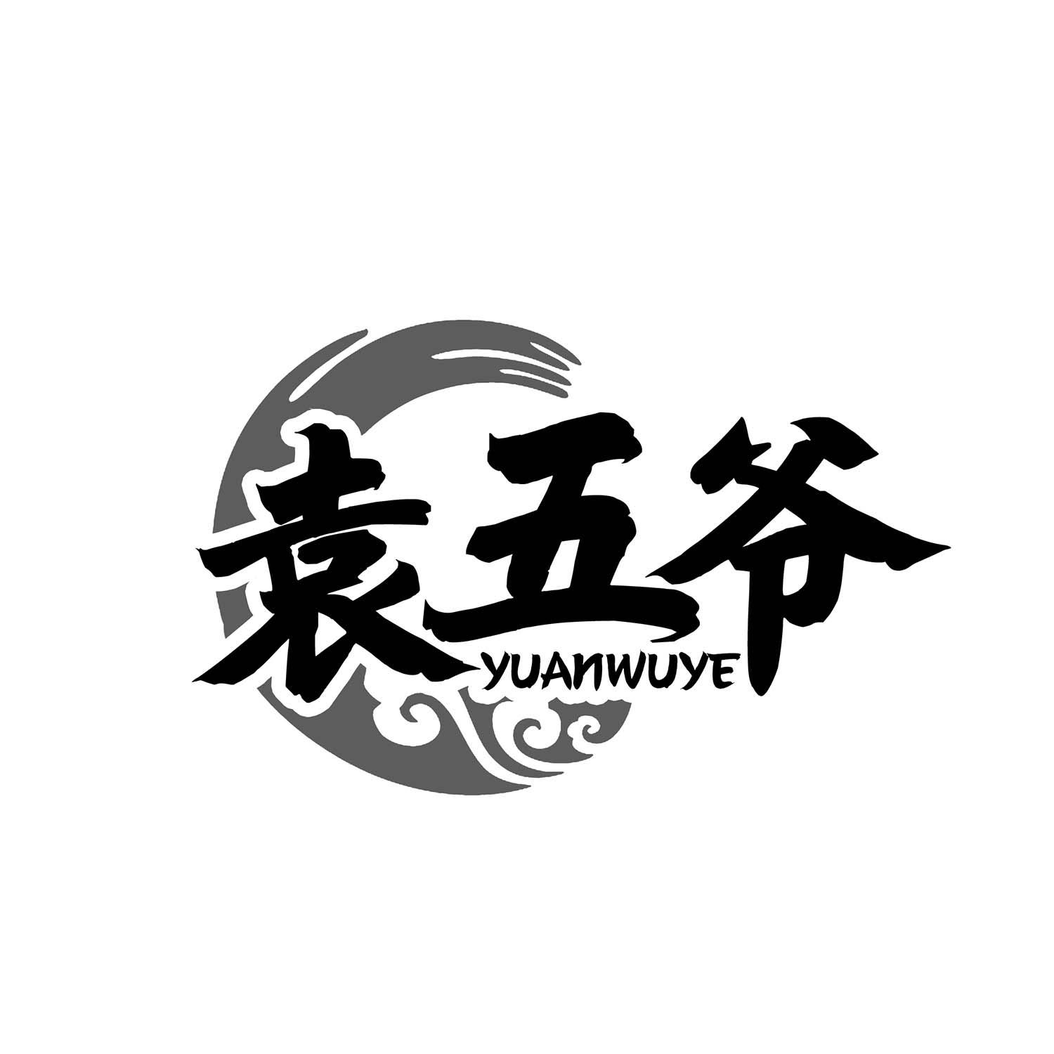 袁五爷