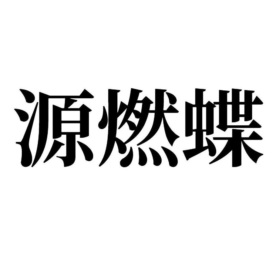 源燃蝶