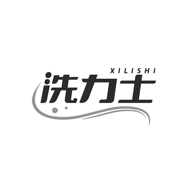 洗力士