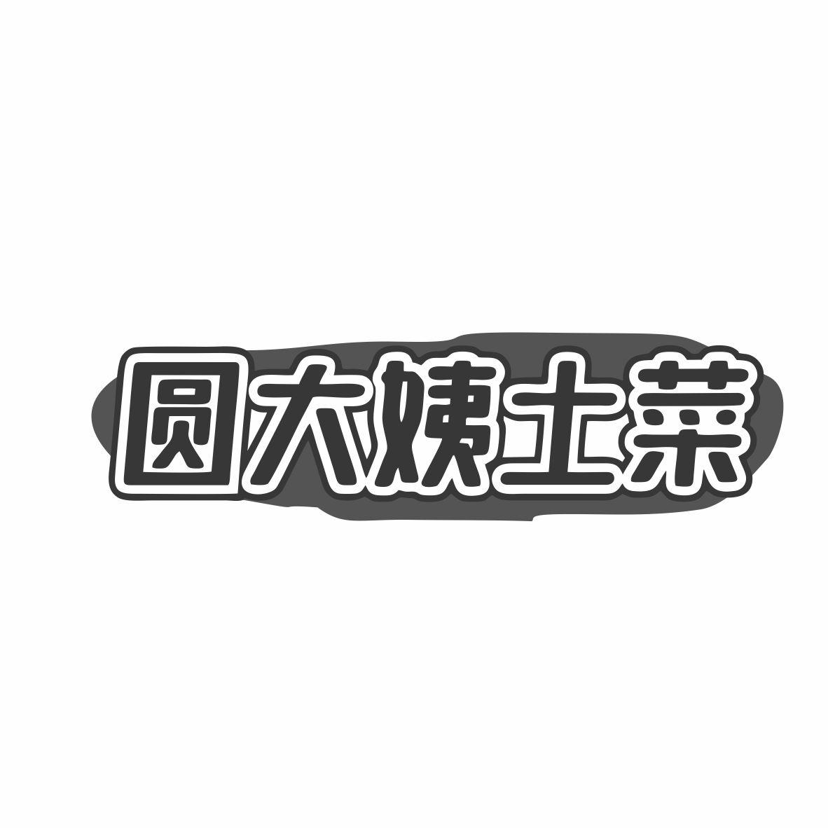 圆大姨土菜