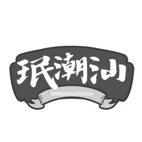 珉潮汕