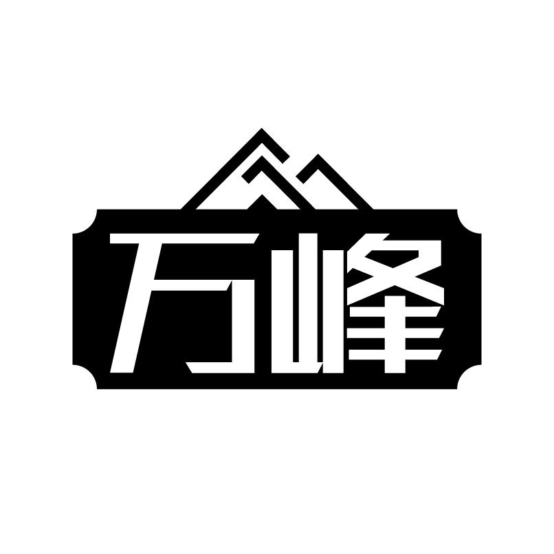 万峰