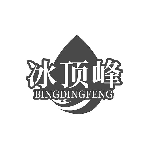 冰顶峰
