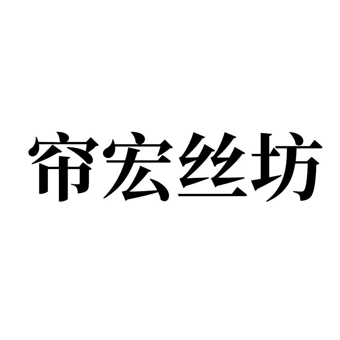 帘宏丝坊