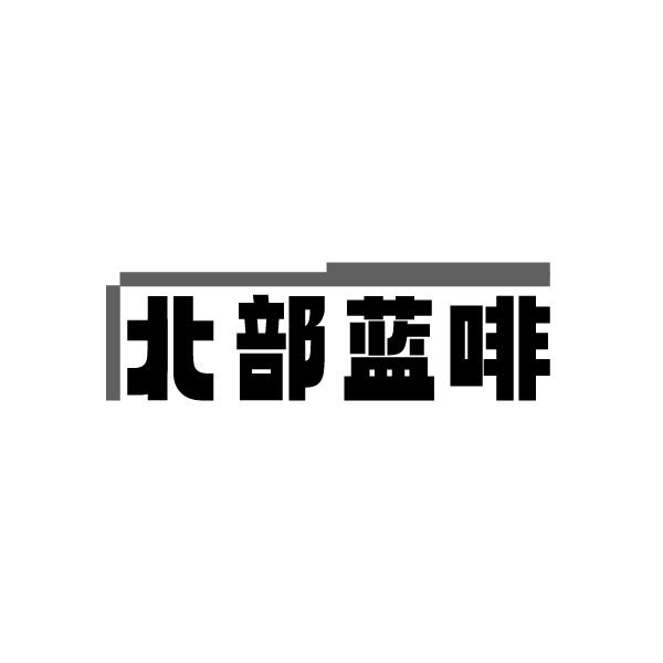 北部蓝啡