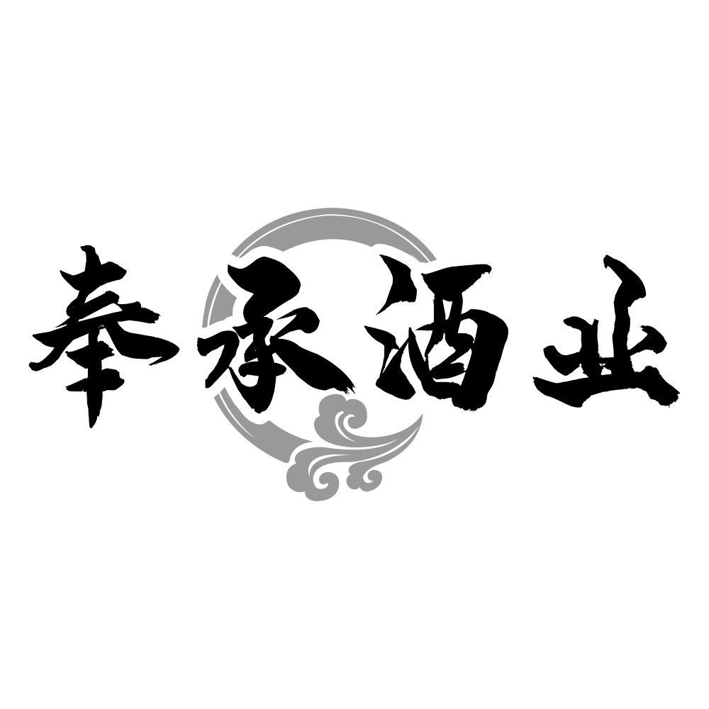 奉承酒业