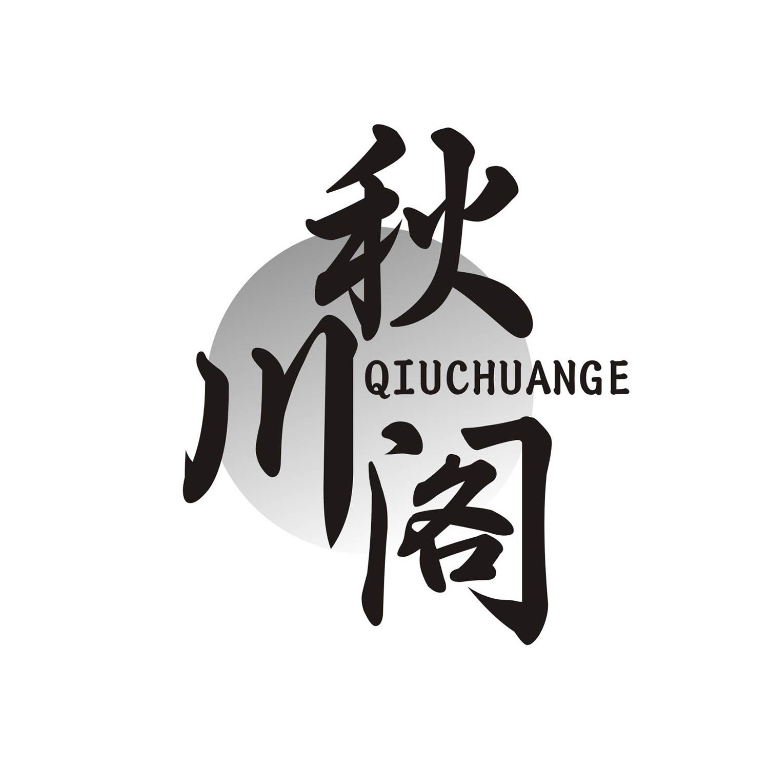 秋川阁