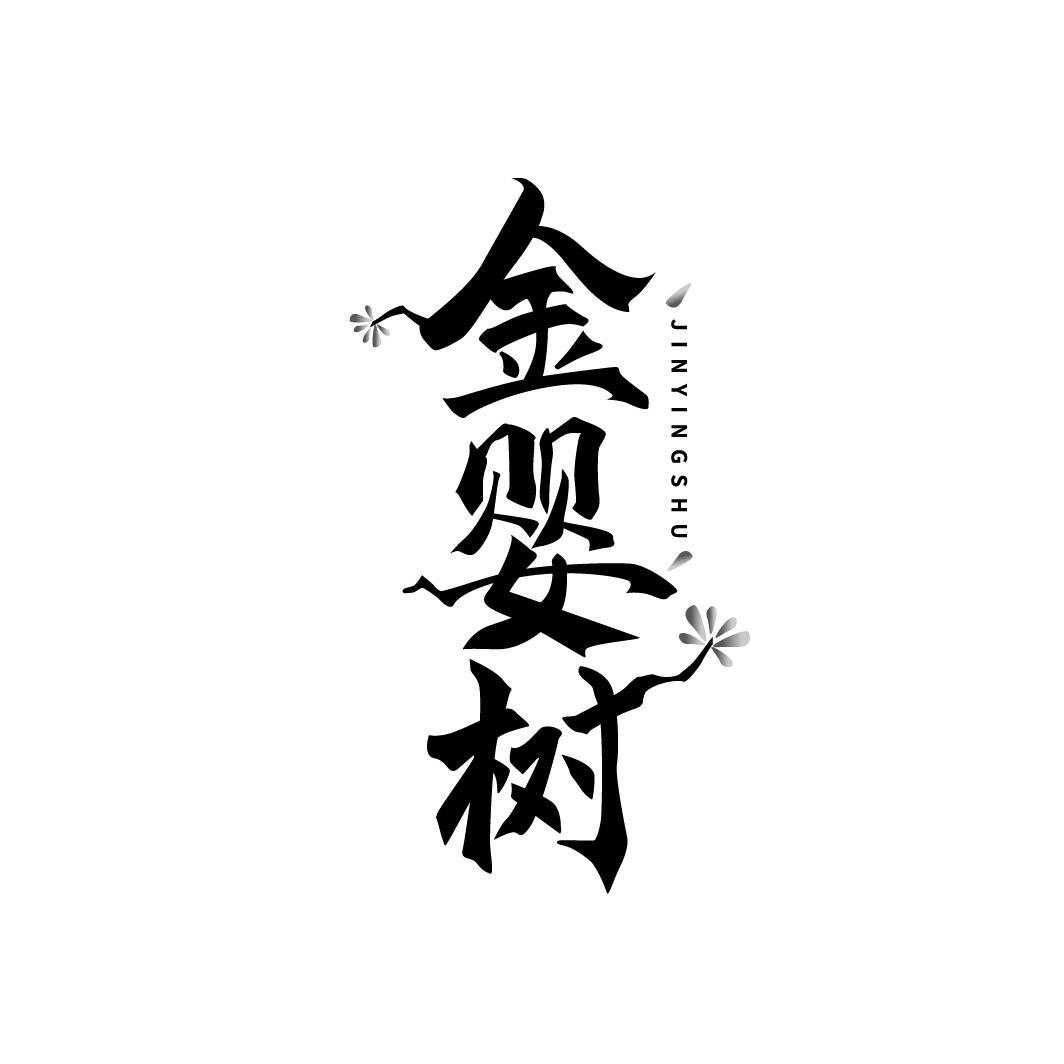金婴树