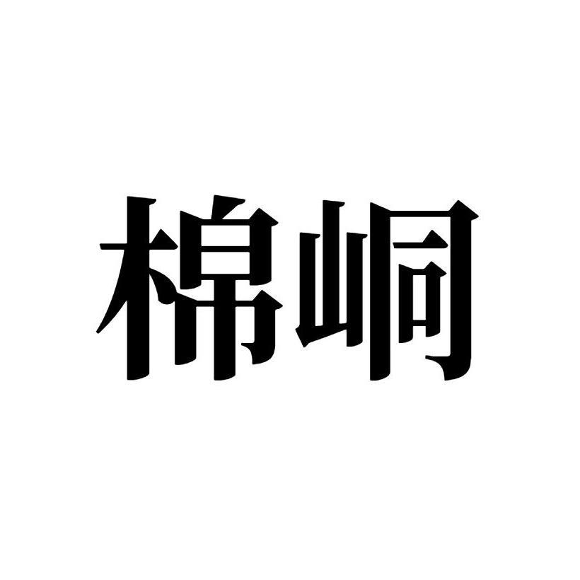 棉峒