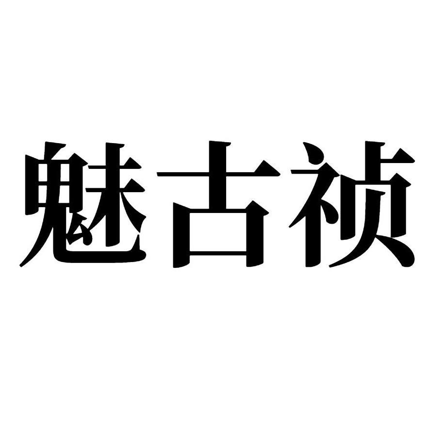 魅古祯