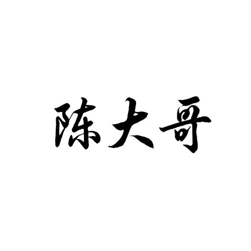 陈大哥