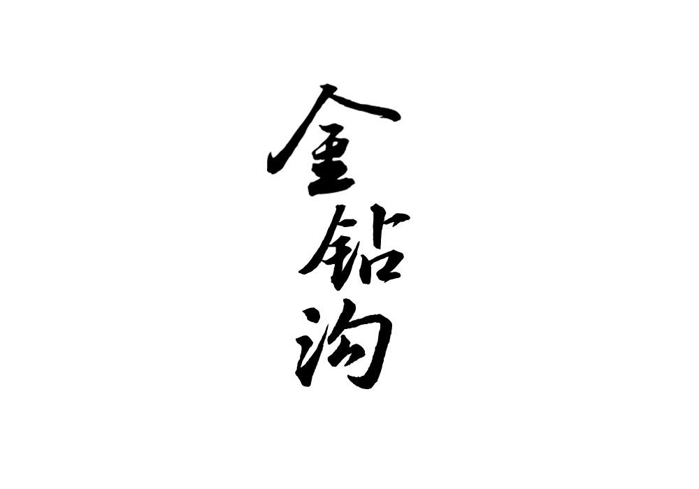 金钻沟