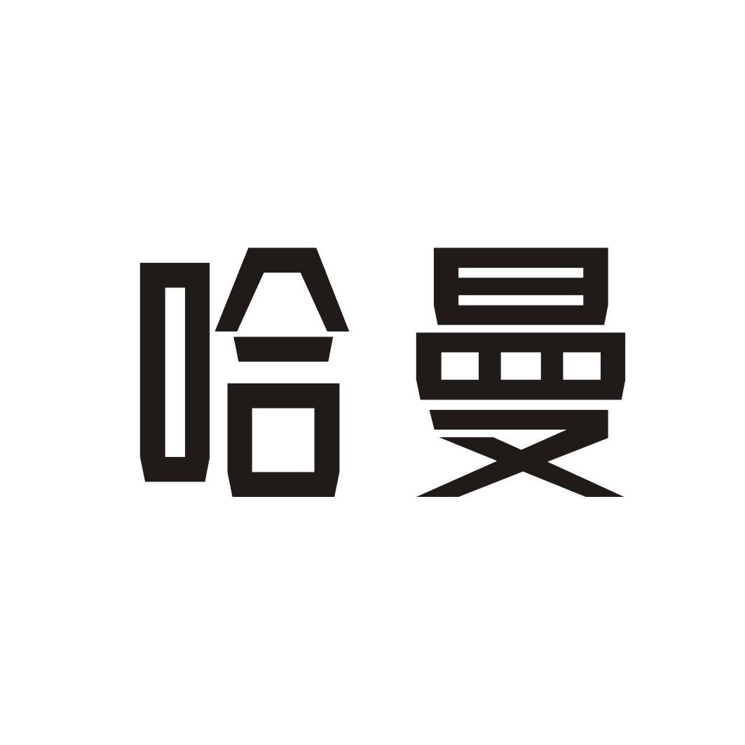 哈曼