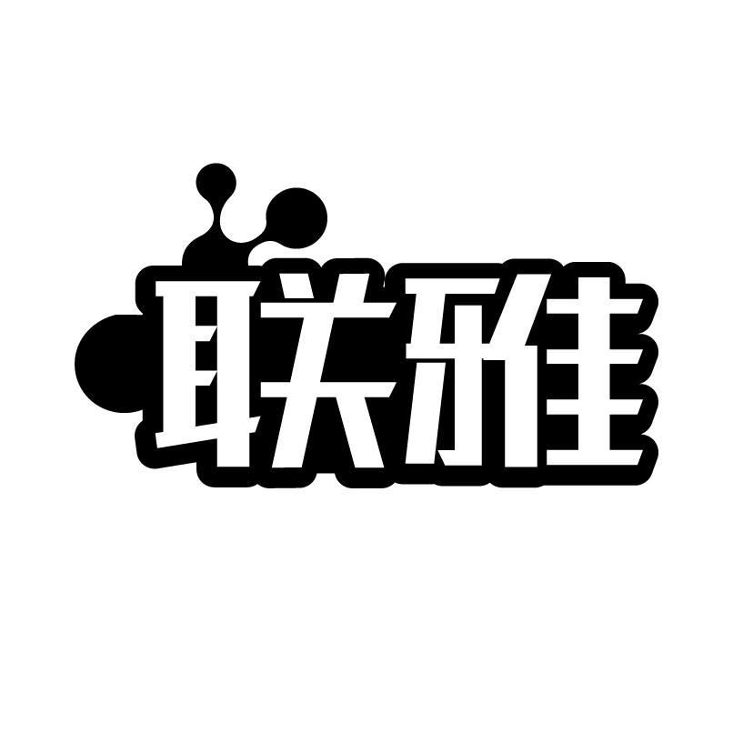 联雅