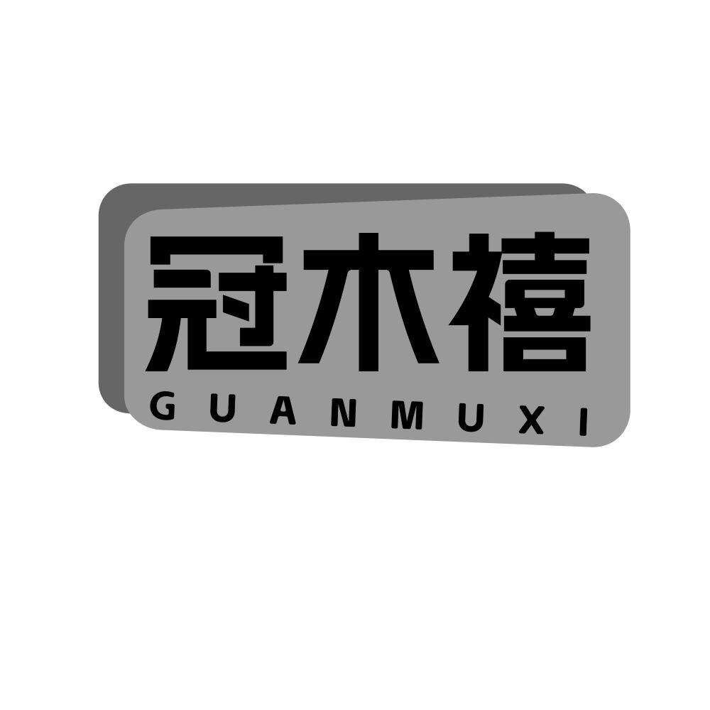 冠木禧