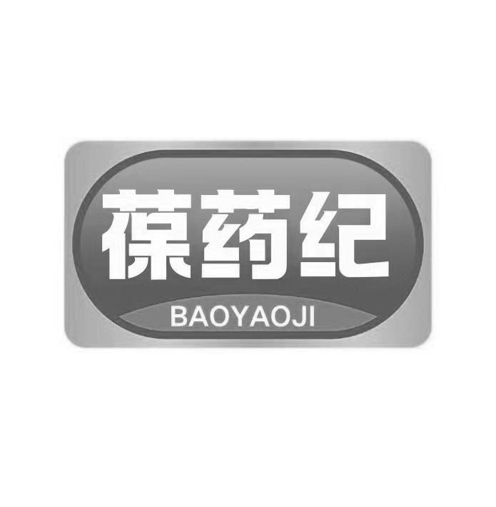 葆药纪