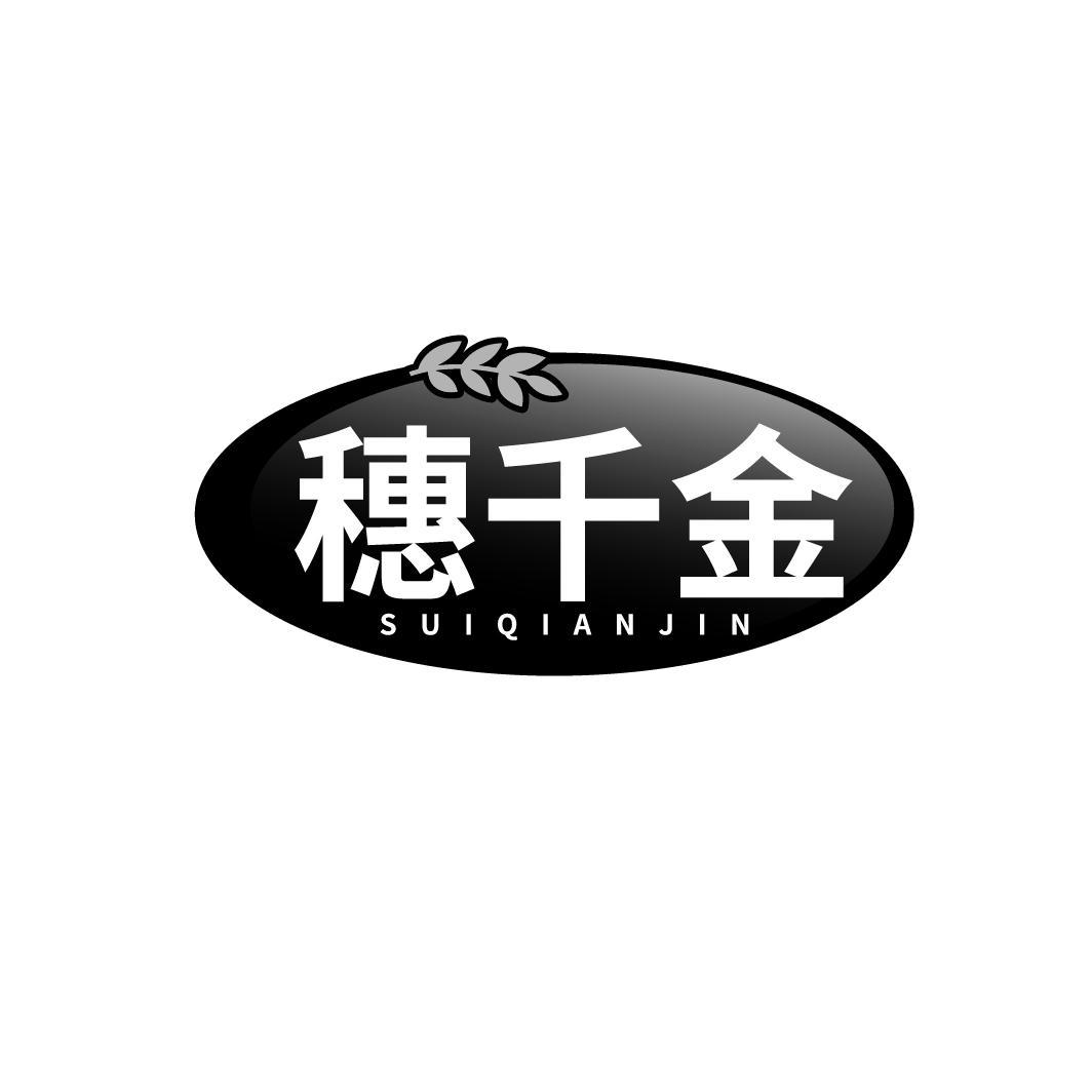 穗千金