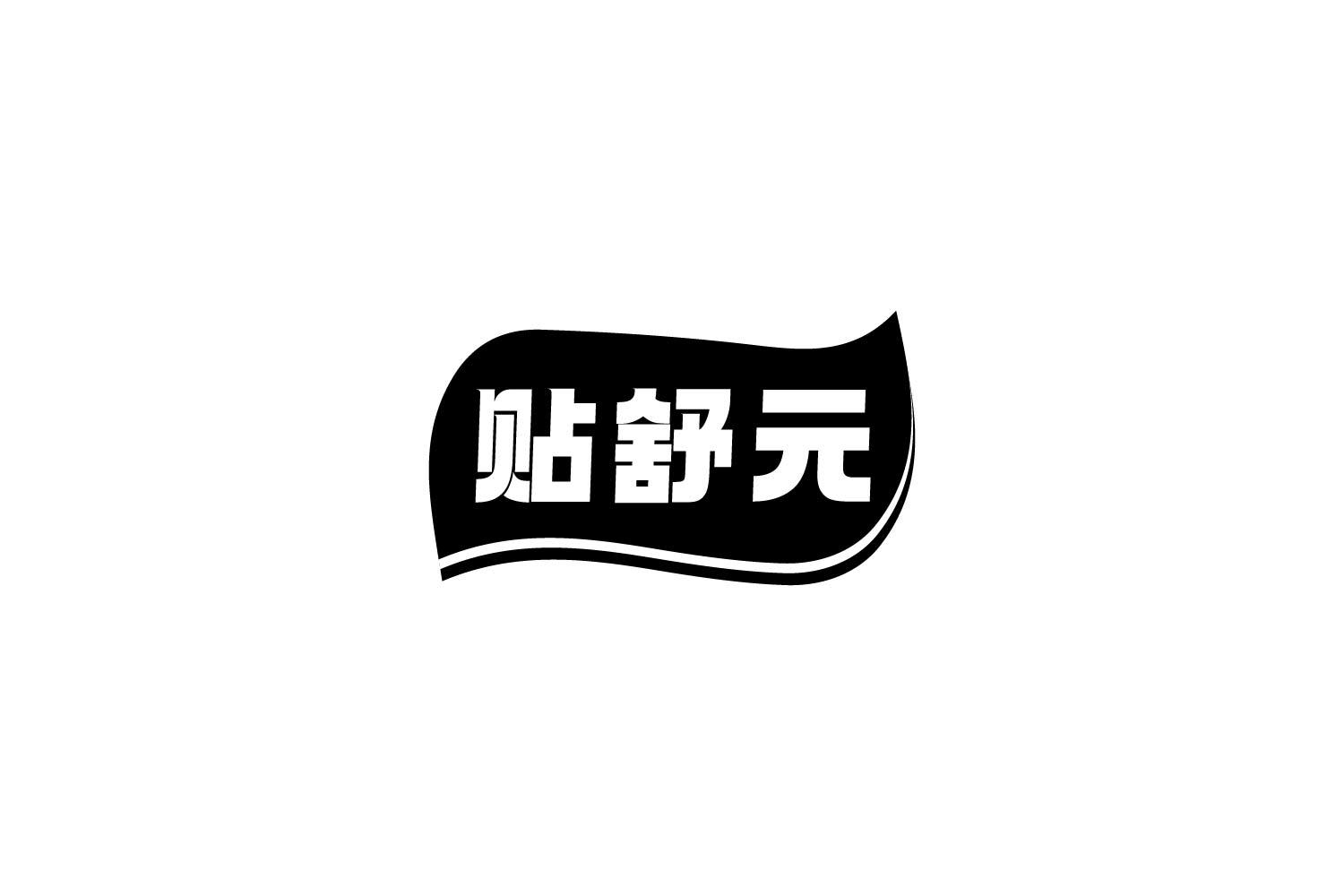 贴舒元