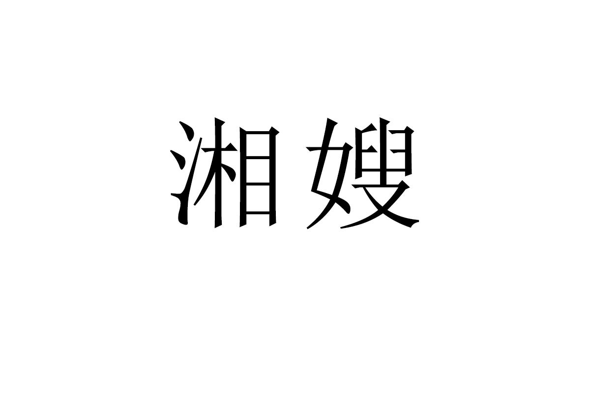 湘嫂