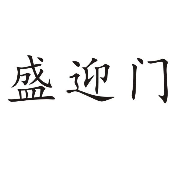 盛迎门