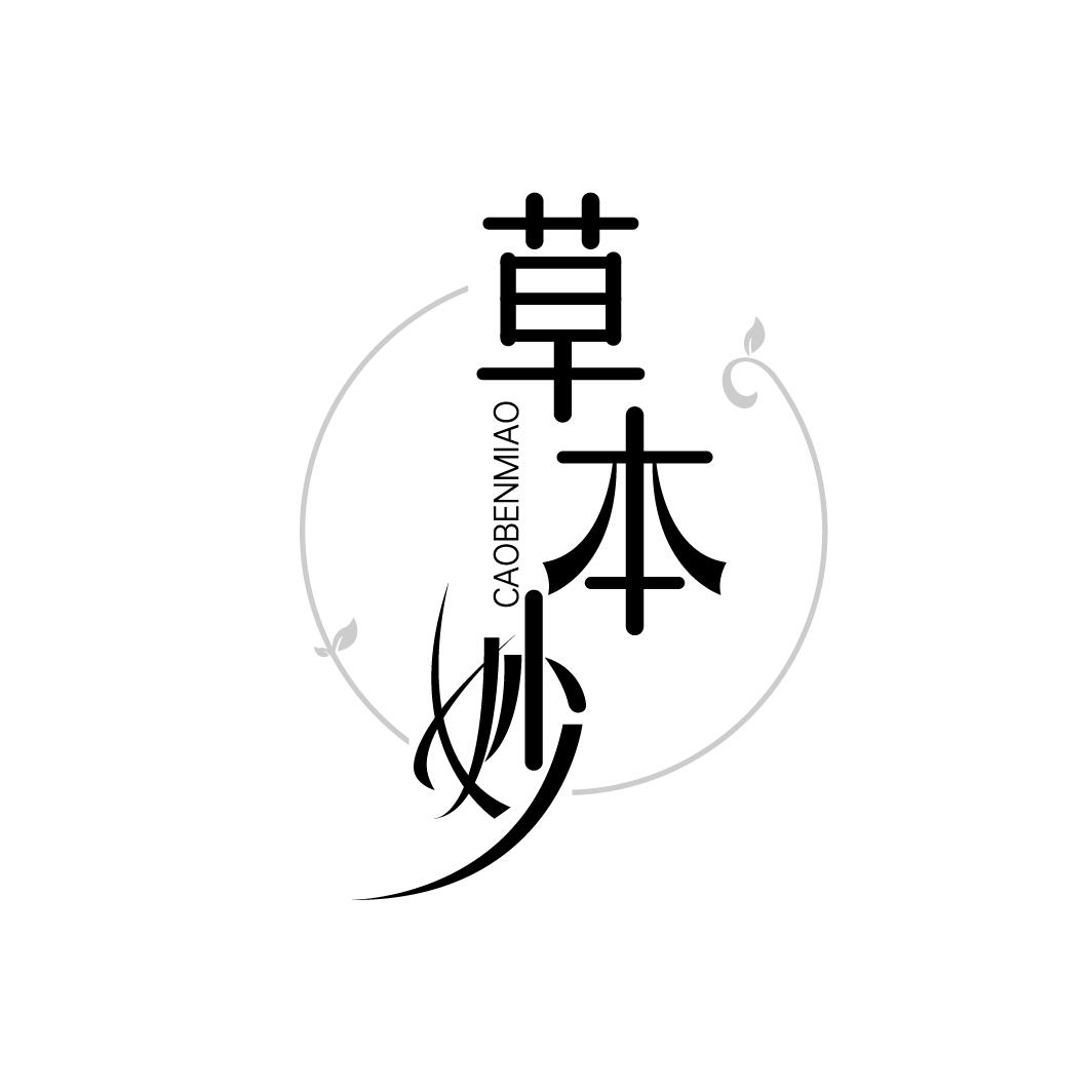 草本妙