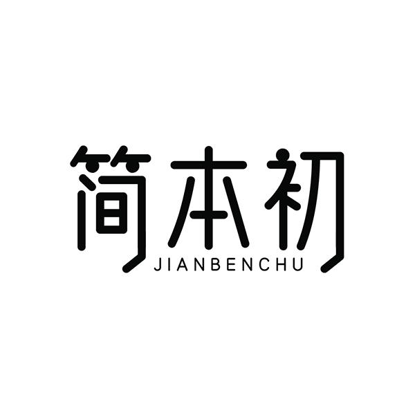 简本初