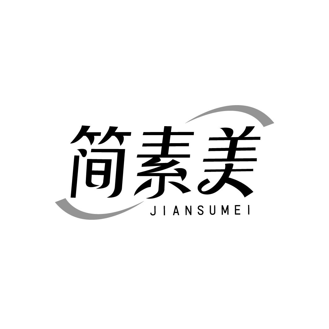 简素美