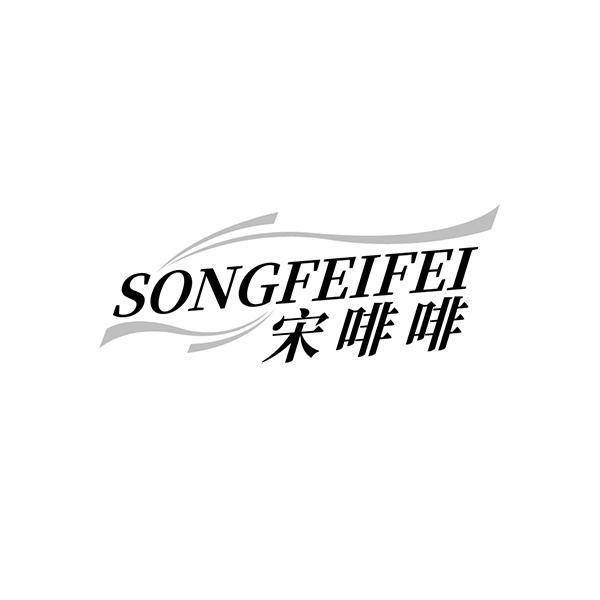 宋啡啡