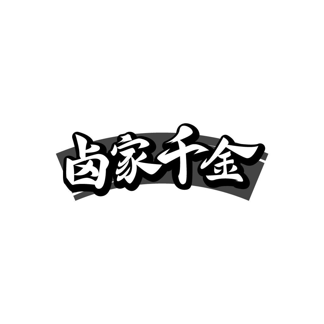 卤家千金
