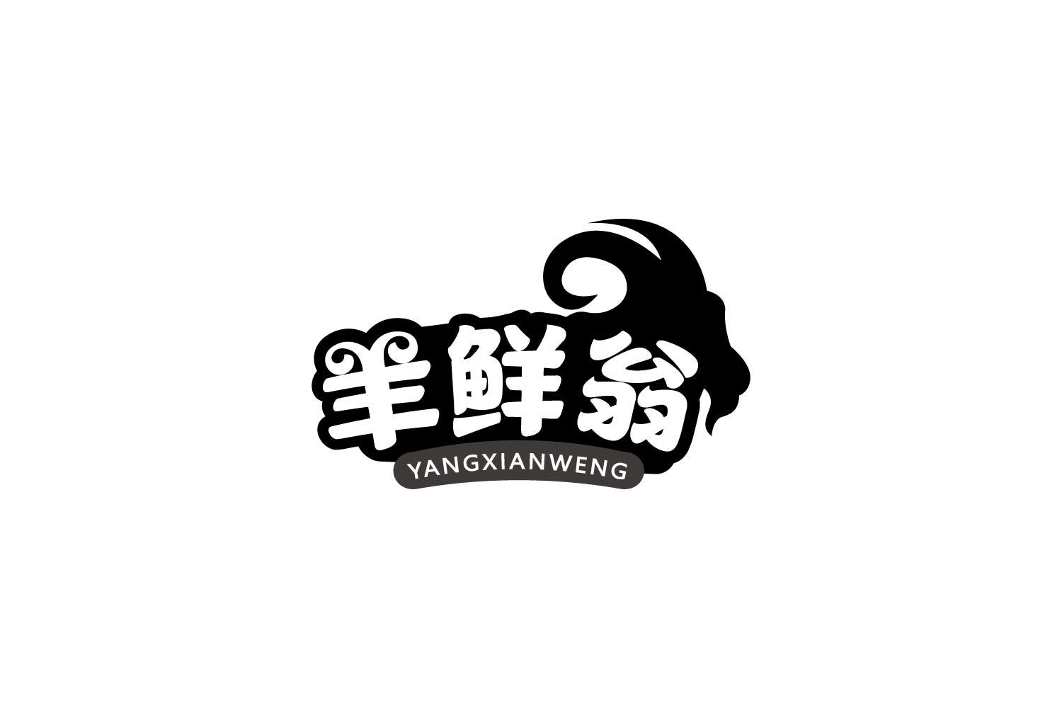 羊鲜翁