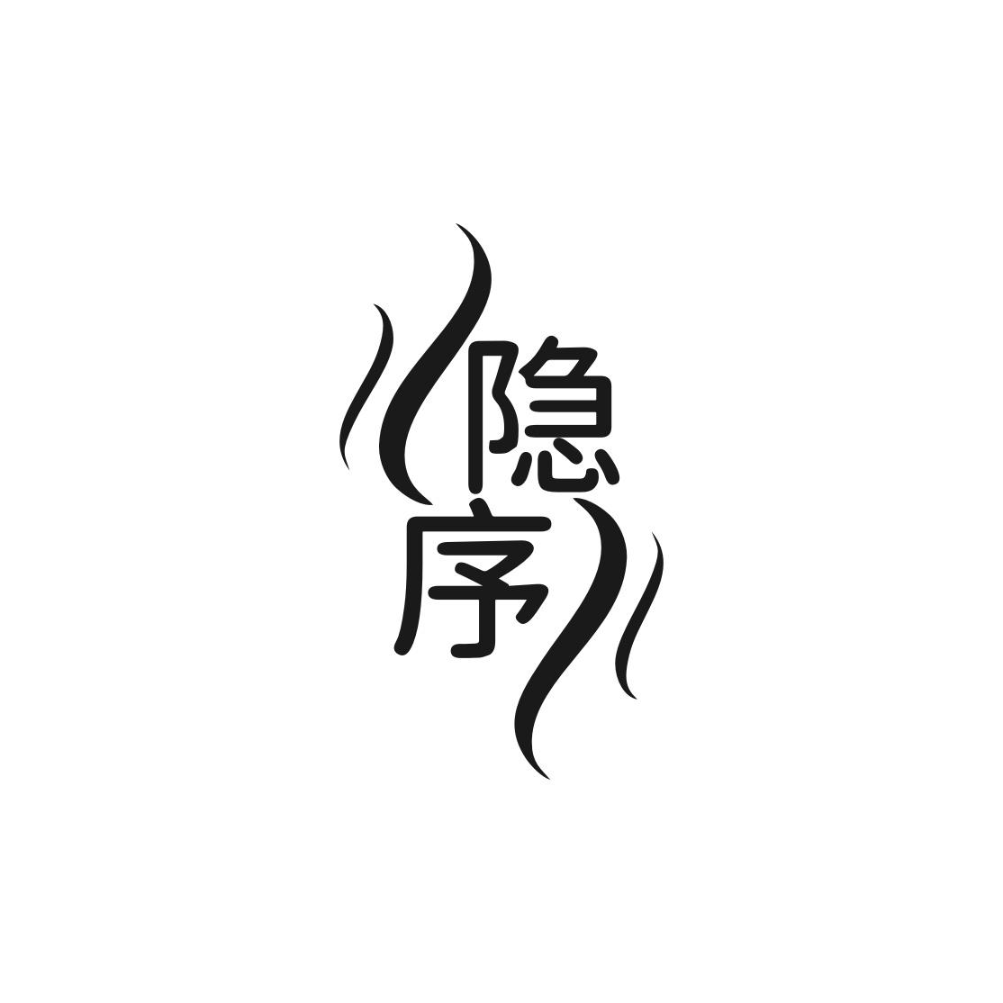 隐序