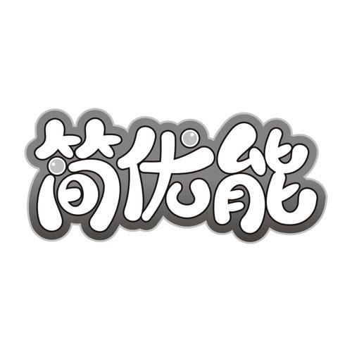 简优能