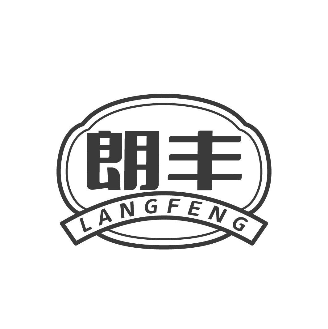 朗丰