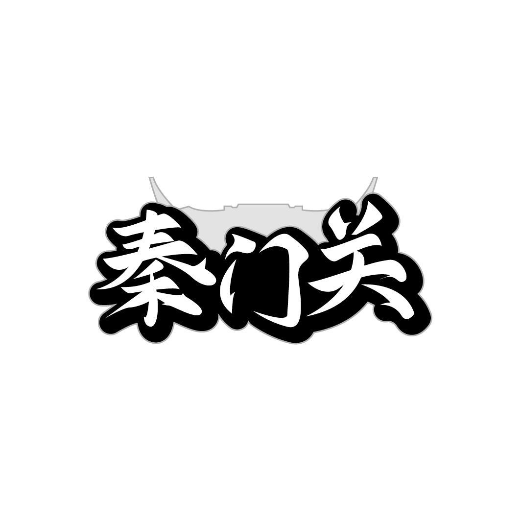 秦门关