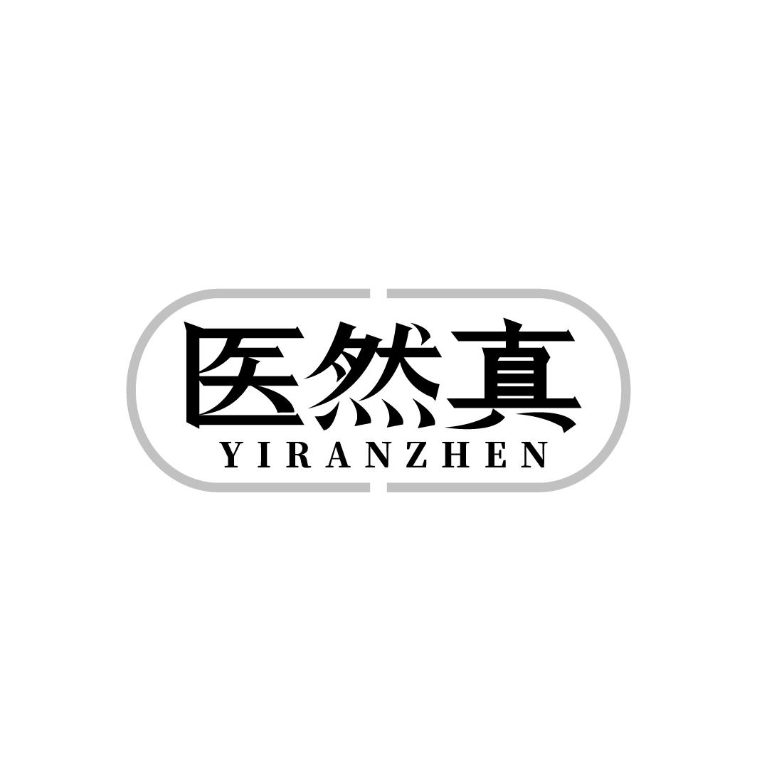 医然真