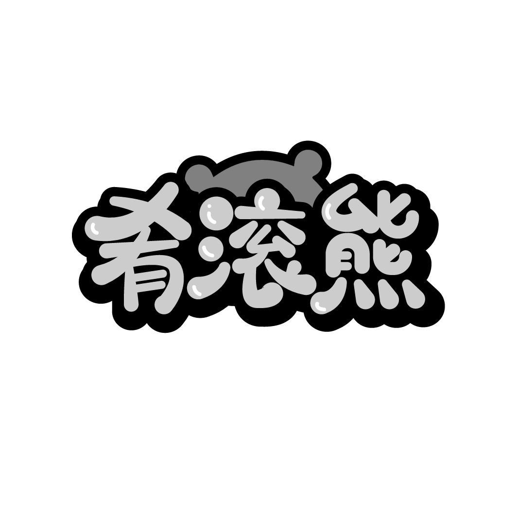 肴滚熊