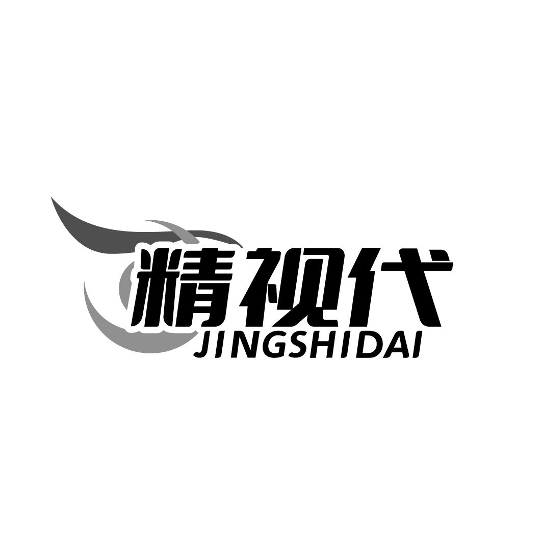 精视代
