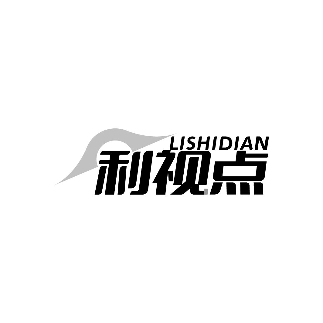 利视点