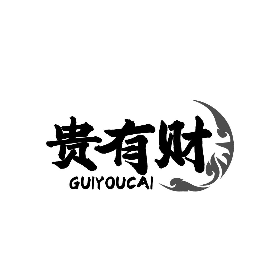 贵有财