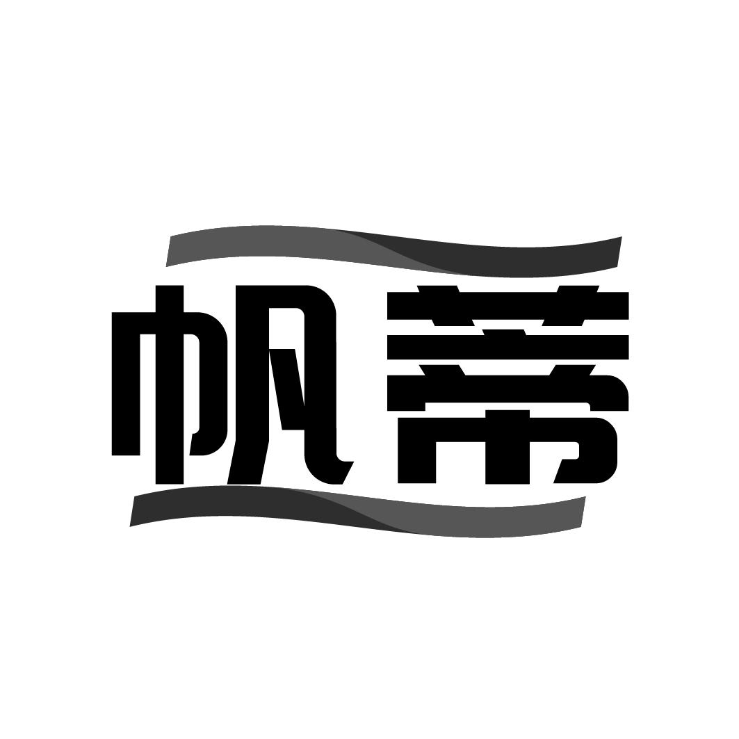 帆蒂