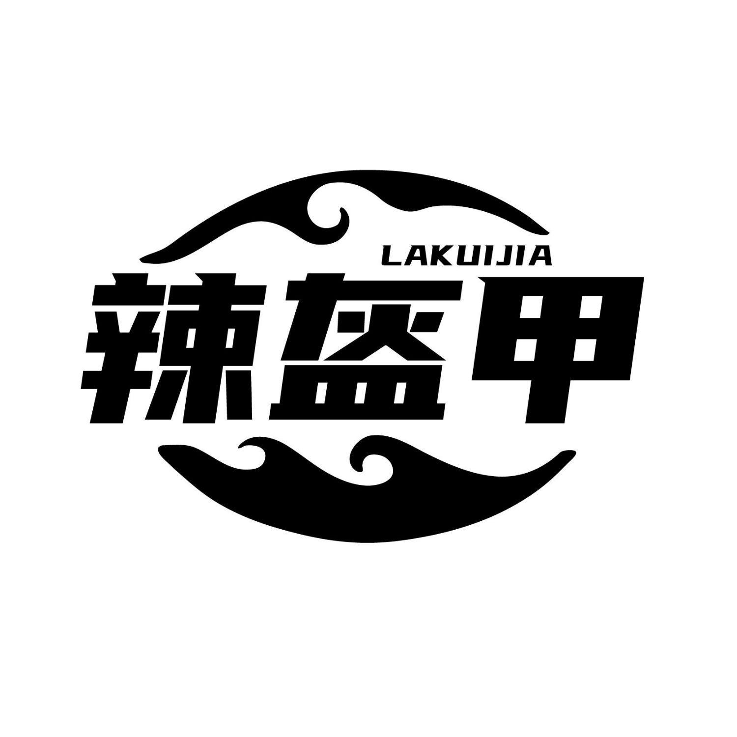 辣盔甲