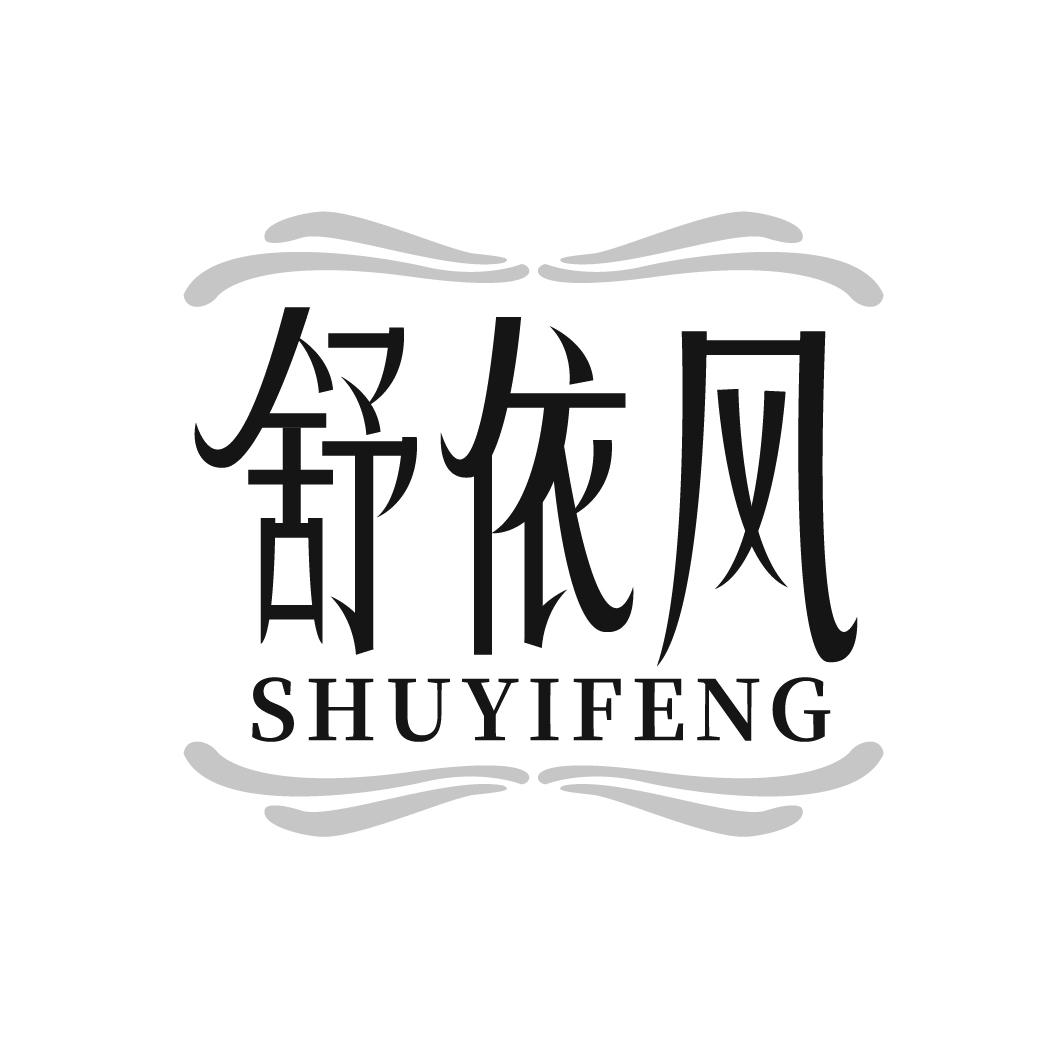 舒依风