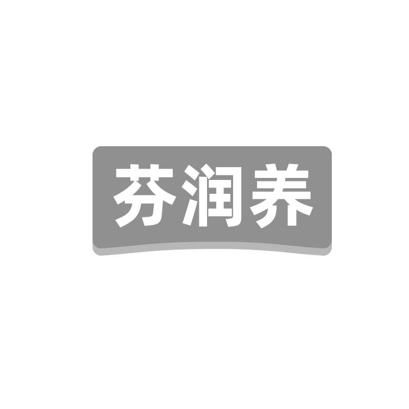芬润养