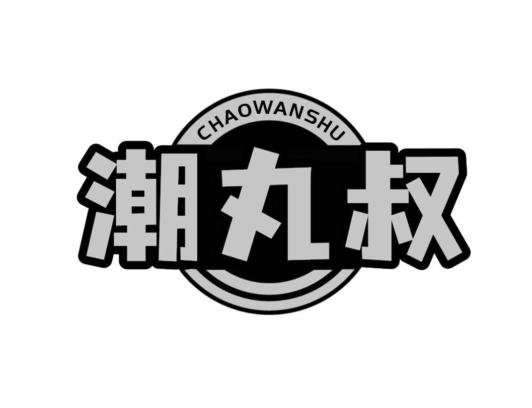 潮丸叔