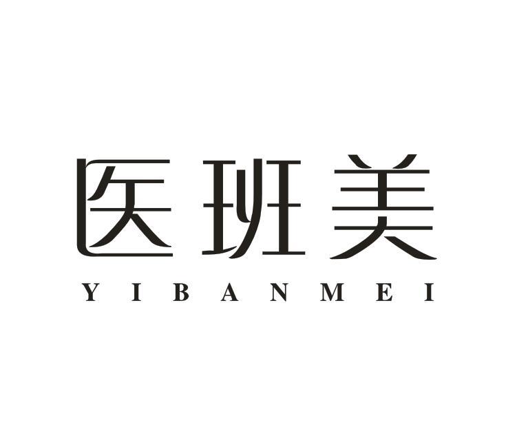 医班美