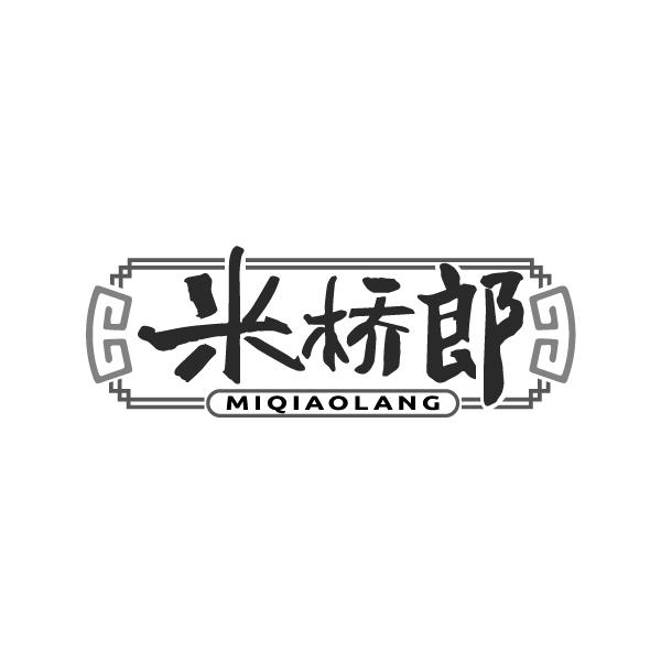 米桥郎